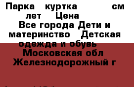 Парка - куртка next 164 см 14 лет  › Цена ­ 1 200 - Все города Дети и материнство » Детская одежда и обувь   . Московская обл.,Железнодорожный г.